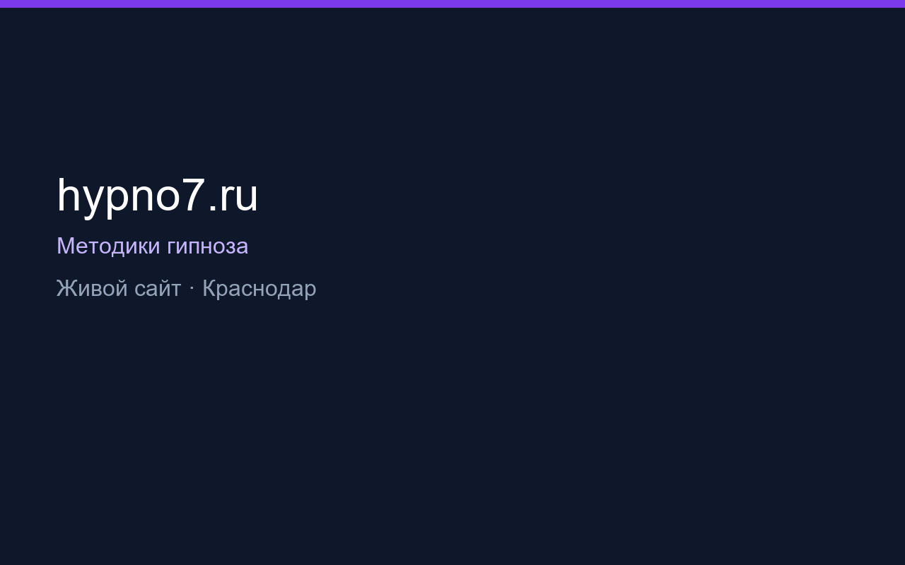 hypno7.ru — гипноз